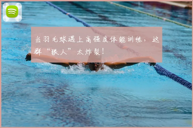 当羽毛球遇上高强度体能训练，这群“狠人”太炸裂！