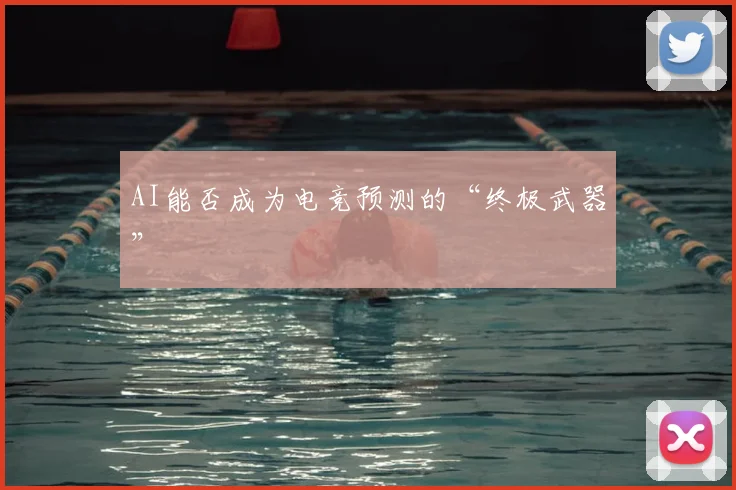 AI能否成为电竞预测的“终极武器”