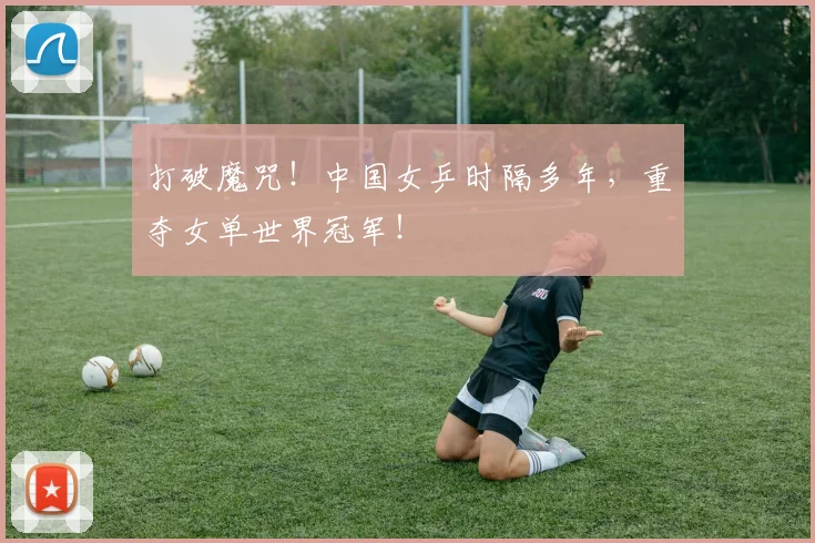 打破魔咒！中国女乒时隔多年，重夺女单世界冠军！