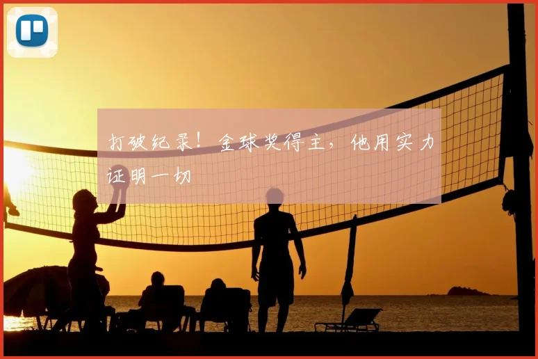 打破纪录！金球奖得主，他用实力证明一切