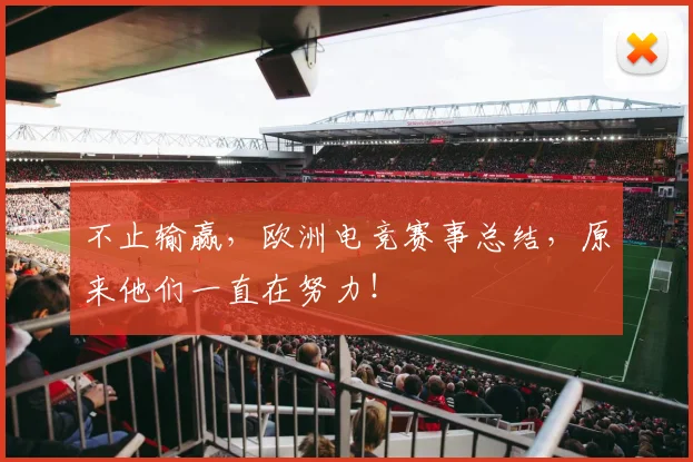 不止输赢,欧洲电竞赛事总结,原来他们一直在努力!