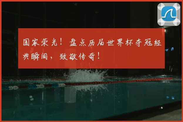 国家荣光!盘点历届世界杯夺冠经典瞬间,致敬传奇!