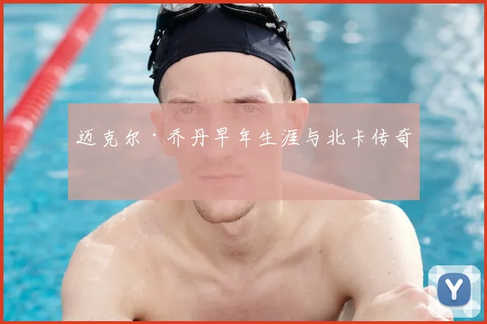 迈克尔·乔丹早年生涯与北卡传奇