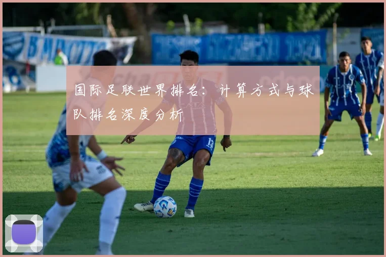 国际足联世界排名：计算方式与球队排名深度分析