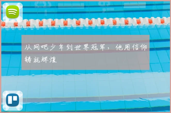 从网吧少年到世界冠军,他用信仰铸就辉煌