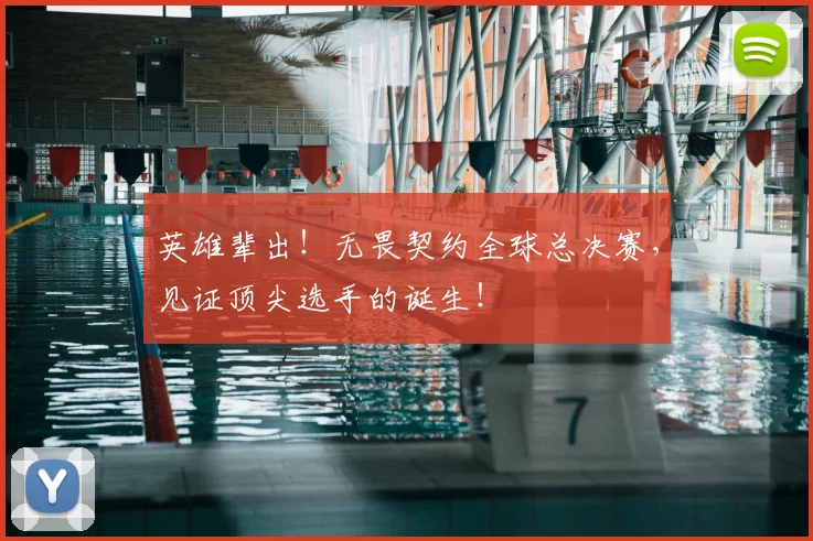 英雄辈出！无畏契约全球总决赛，见证顶尖选手的诞生！