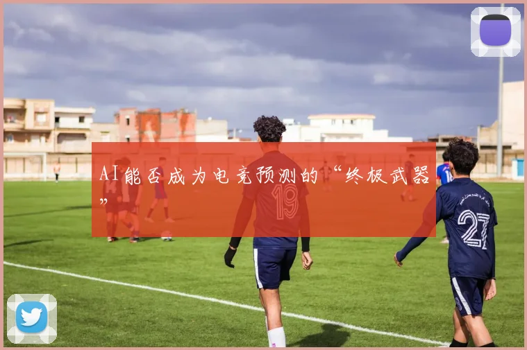 AI能否成为电竞预测的“终极武器”