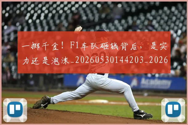 一掷千金!F1车队砸钱背后,是实力还是泡沫_20260530144203_20260702173655