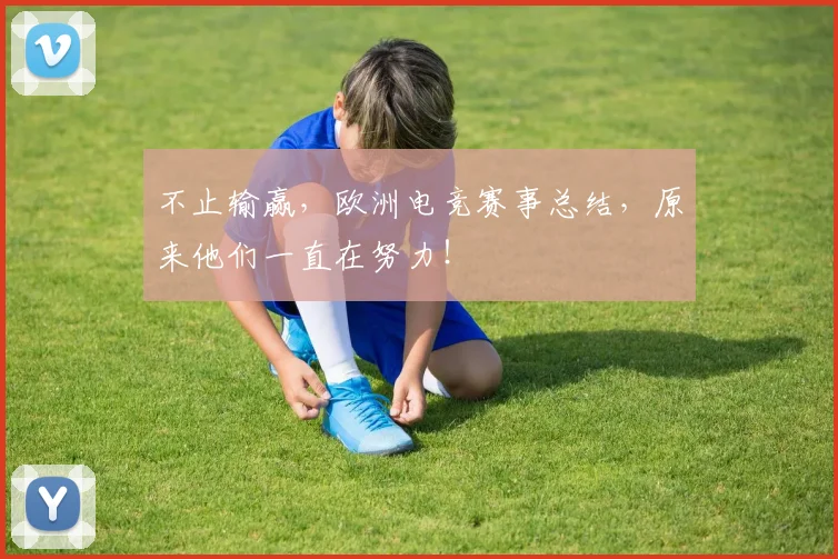 不止输赢,欧洲电竞赛事总结,原来他们一直在努力!
