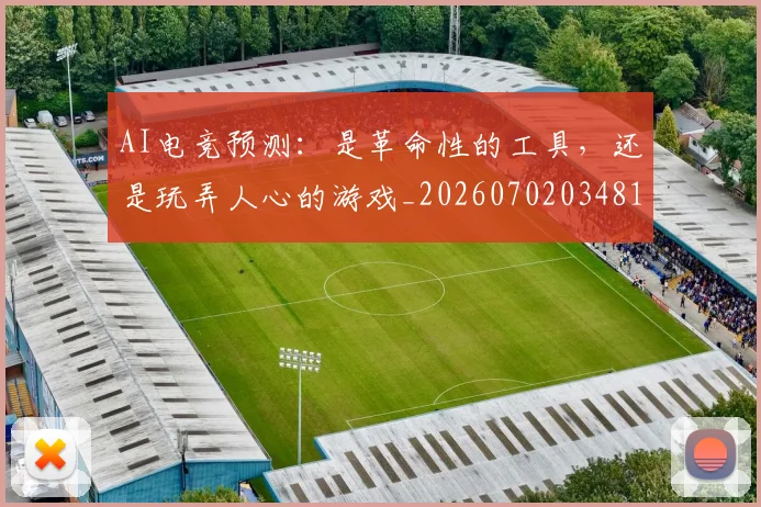AI电竞预测：是革命性的工具，还是玩弄人心的游戏_20260702034817