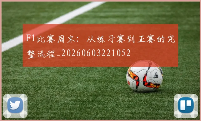 F1比赛周末：从练习赛到正赛的完整流程_20260603221052