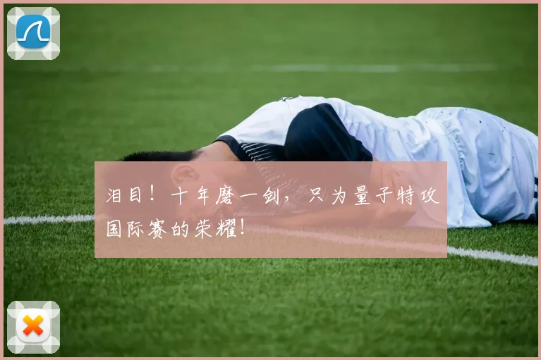 泪目！十年磨一剑，只为量子特攻国际赛的荣耀！