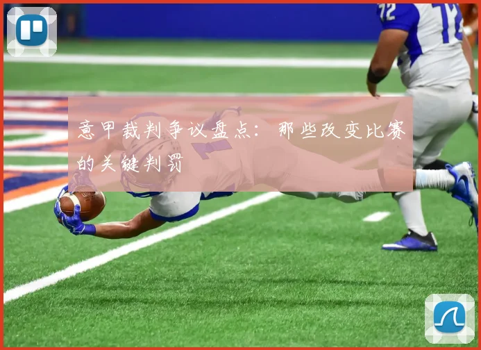 意甲裁判争议盘点：那些改变比赛的关键判罚