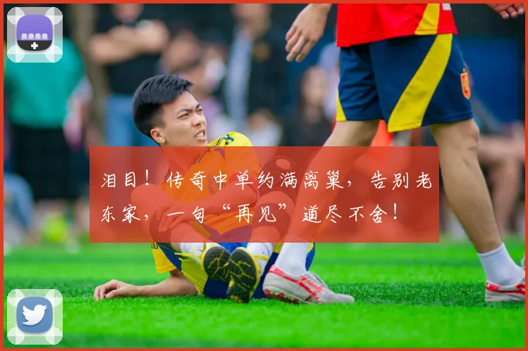 泪目！传奇中单约满离巢，告别老东家，一句“再见”道尽不舍！