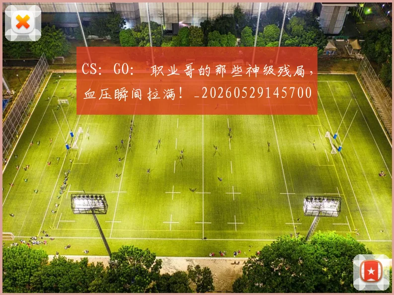 CS：GO： 职业哥的那些神级残局，血压瞬间拉满！_20260529145700