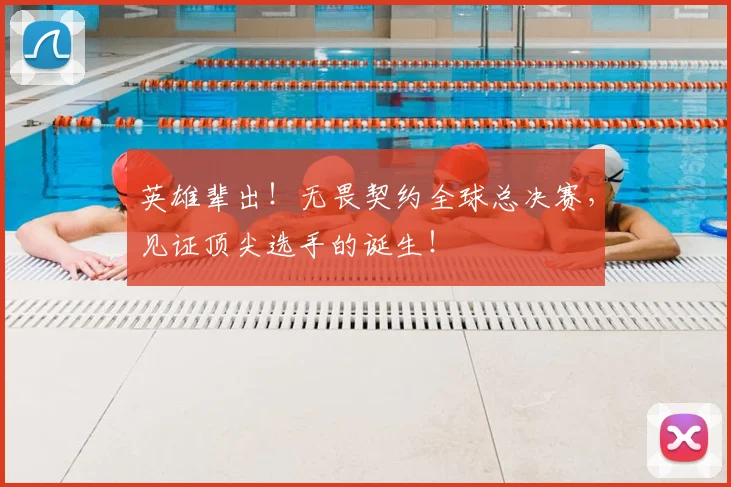 英雄辈出！无畏契约全球总决赛，见证顶尖选手的诞生！
