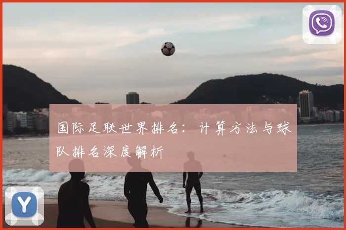 国际足联世界排名：计算方法与球队排名深度解析