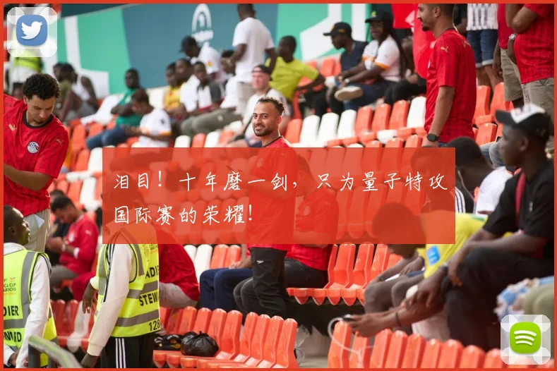 泪目！十年磨一剑，只为量子特攻国际赛的荣耀！
