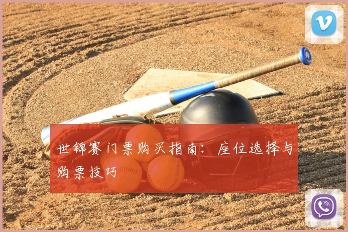 世锦赛门票购买指南:座位选择与购票技巧