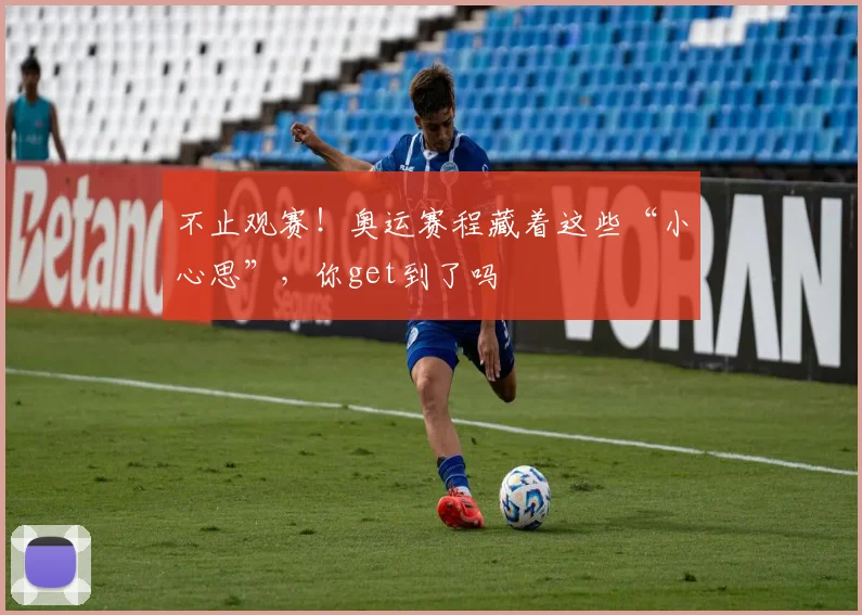 不止观赛!奥运赛程藏着这些“小心思”,你get到了吗