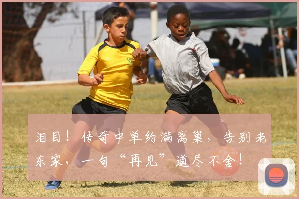 泪目！传奇中单约满离巢，告别老东家，一句“再见”道尽不舍！