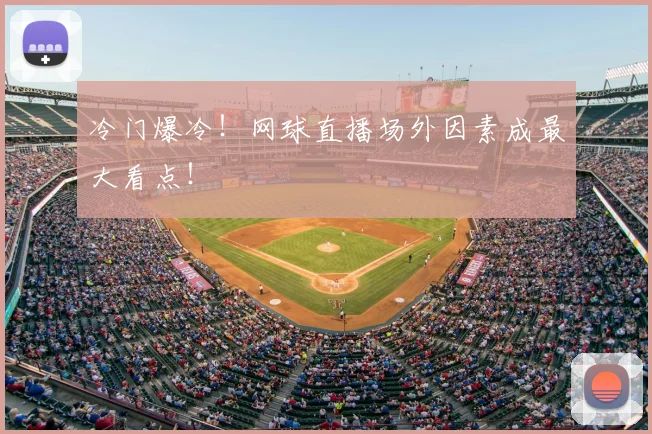冷门爆冷!网球直播场外因素成最大看点!