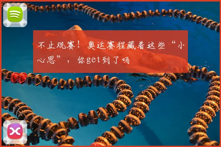 不止观赛!奥运赛程藏着这些“小心思”,你get到了吗