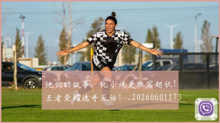 他们的故事,比小说更跌宕起伏!王者荣耀选手采访!_20260601173358
