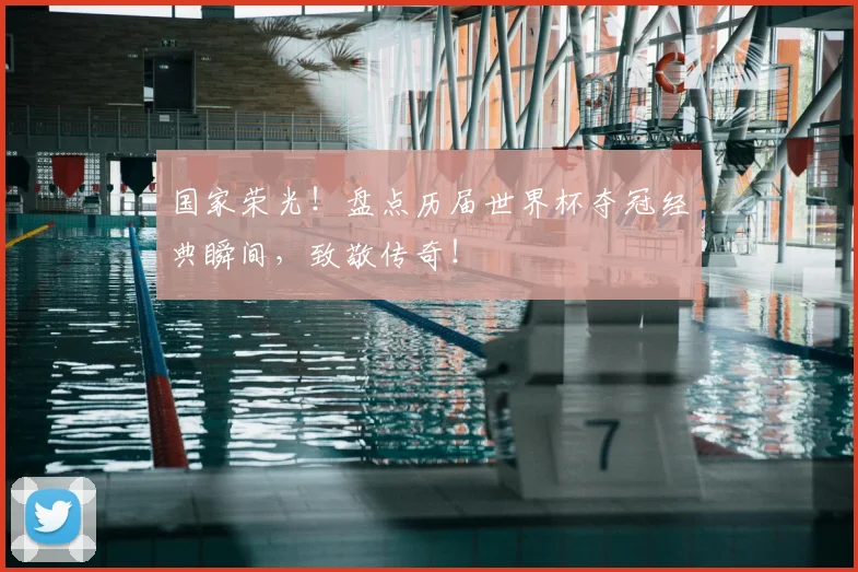 国家荣光!盘点历届世界杯夺冠经典瞬间,致敬传奇!